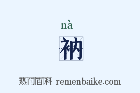 衲是什么意思的图片